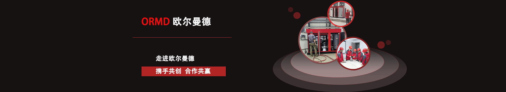 歐爾曼德空壓機(jī)廠(chǎng)家